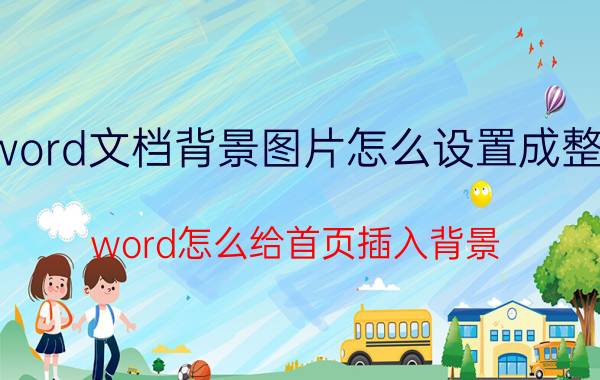 word文档背景图片怎么设置成整页 word怎么给首页插入背景？